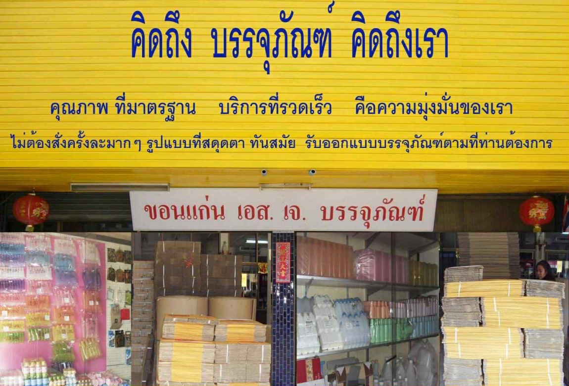 รับผลิตกล่องกระดาษ ขอนแก่น